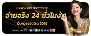 แทงหวย goldlotto 88