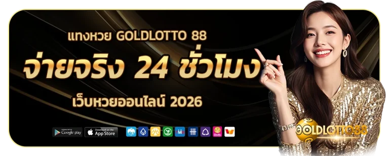 แทงหวย goldlotto 88