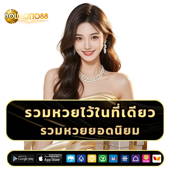 goldlotto 88 หวย