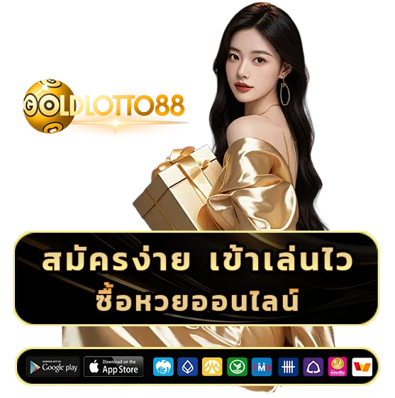goldlotto 88 สมัครง่าย