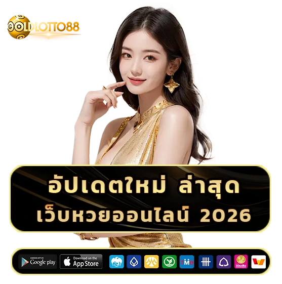 goldlotto 88 เข้าสู่ระบบ